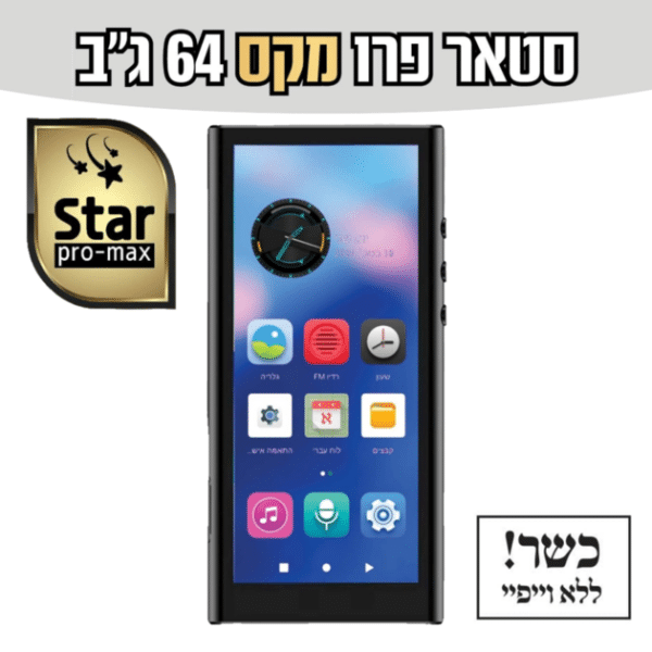 נגן כשר סטאר פרו מקס 64 גיגה