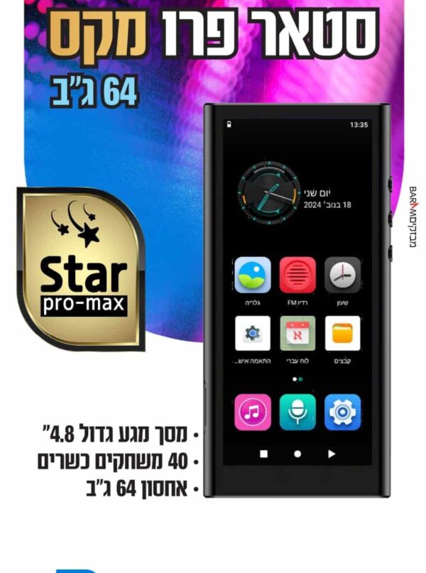 נגן כשר סטאר פרומקס STAR PROMAX 64GB